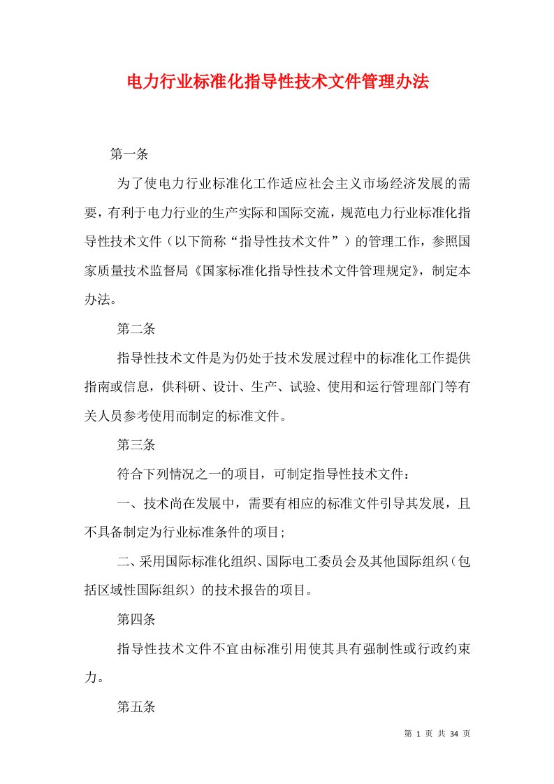 电力行业标准化指导性技术文件管理办法