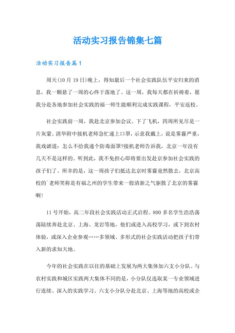 活动实习报告锦集七篇