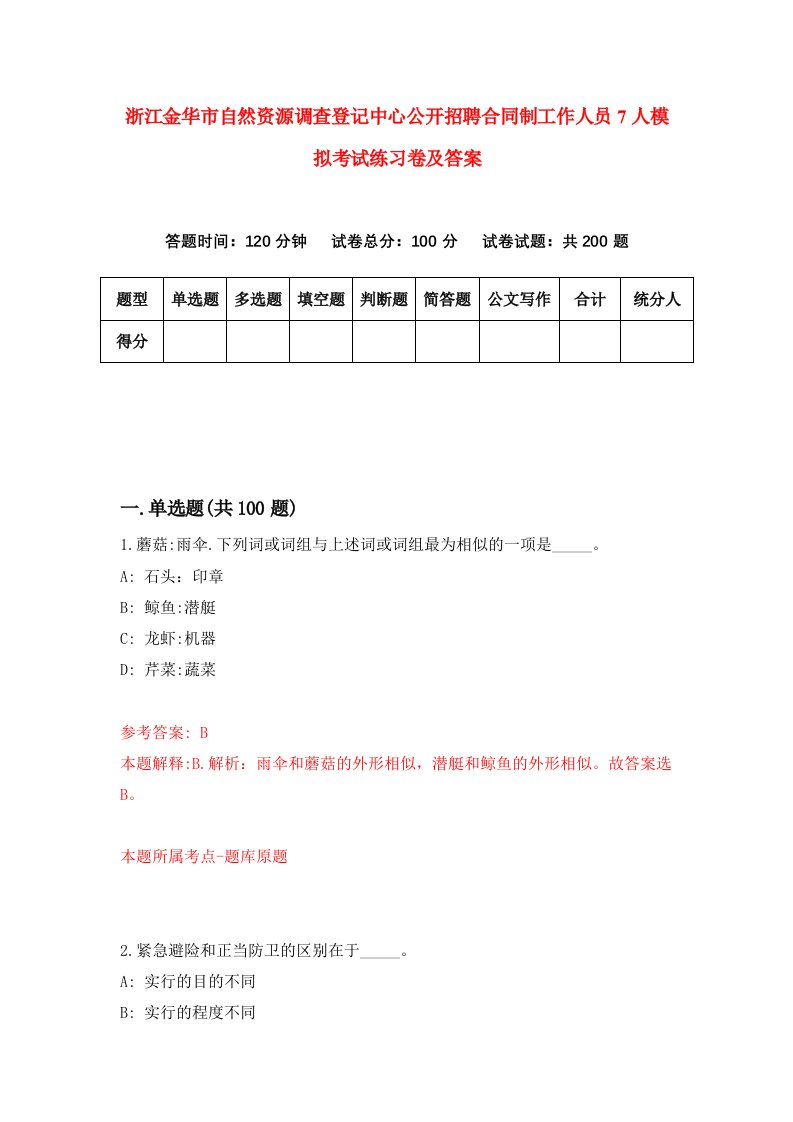 浙江金华市自然资源调查登记中心公开招聘合同制工作人员7人模拟考试练习卷及答案第1次