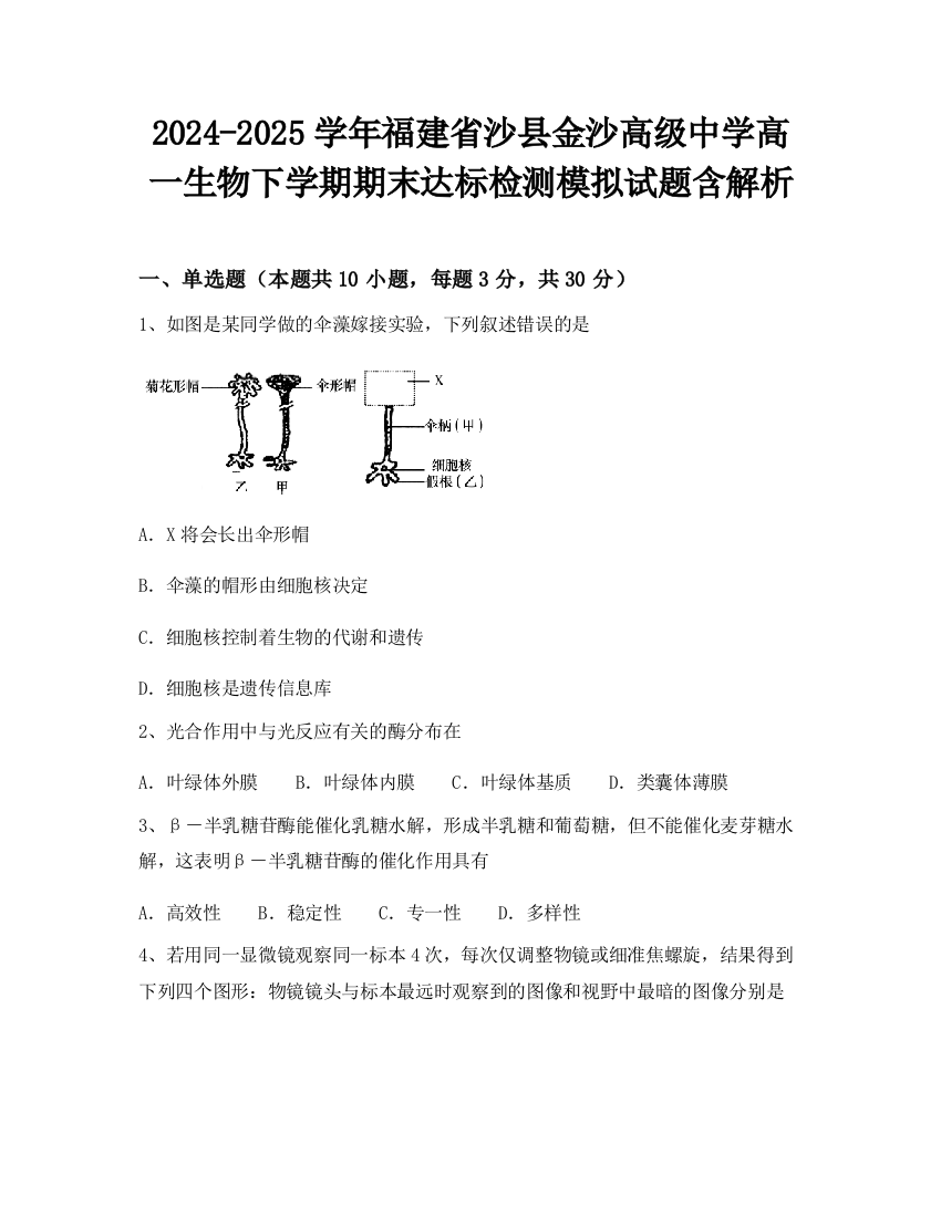 2024-2025学年福建省沙县金沙高级中学高一生物下学期期末达标检测模拟试题含解析