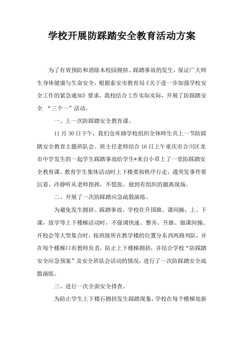 学校开展防踩踏安全教育活动方案