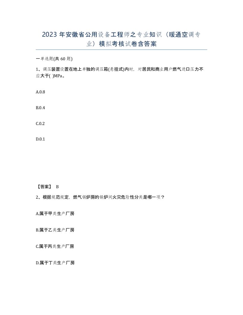 2023年安徽省公用设备工程师之专业知识暖通空调专业模拟考核试卷含答案