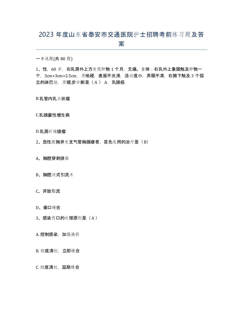 2023年度山东省泰安市交通医院护士招聘考前练习题及答案