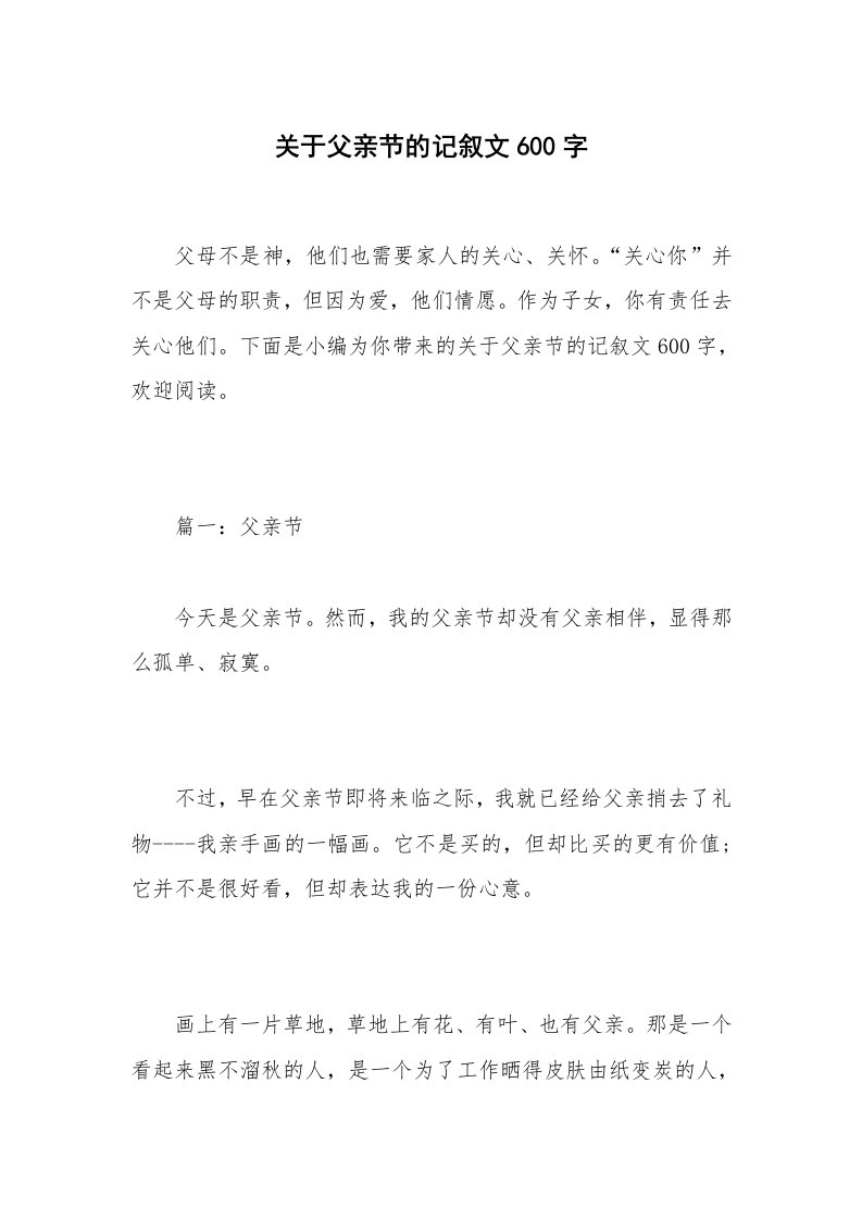 关于父亲节的记叙文600字