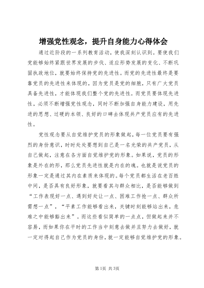 增强党性观念，提升自身能力心得体会