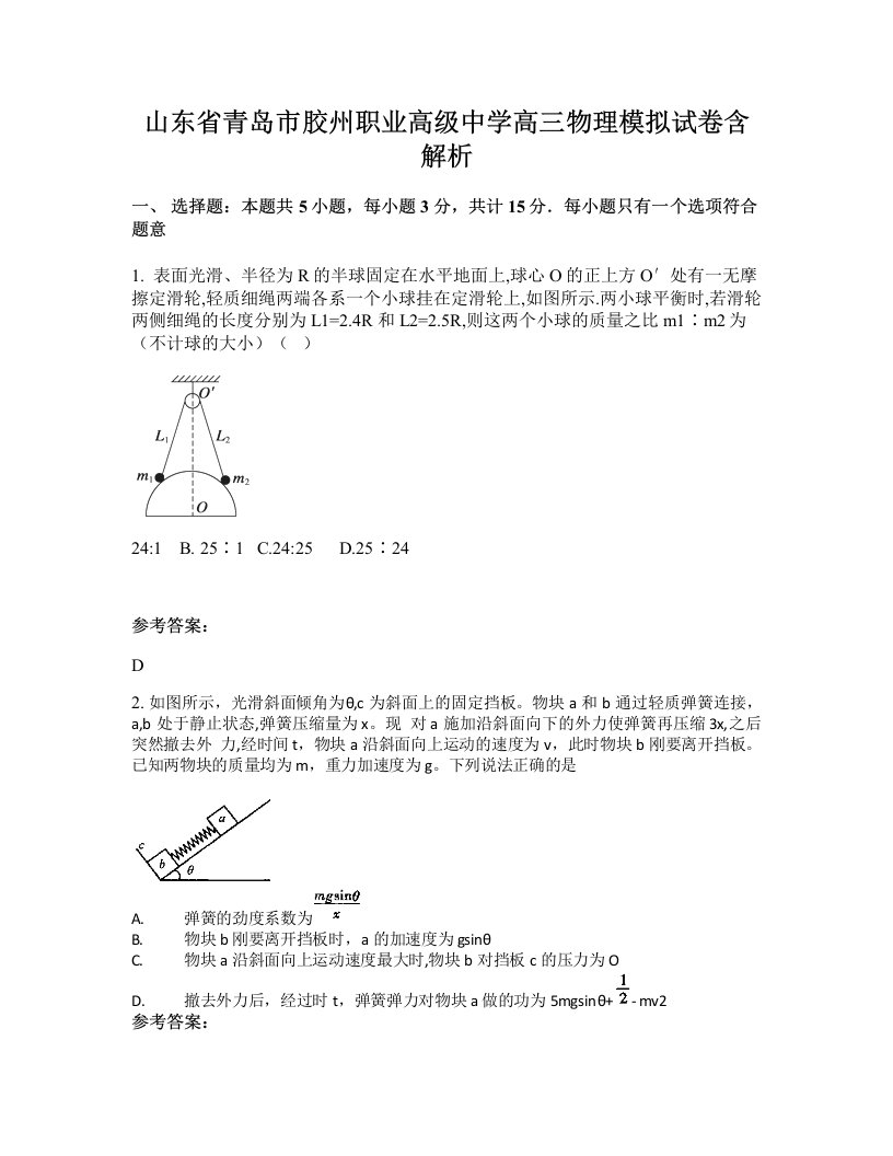 山东省青岛市胶州职业高级中学高三物理模拟试卷含解析