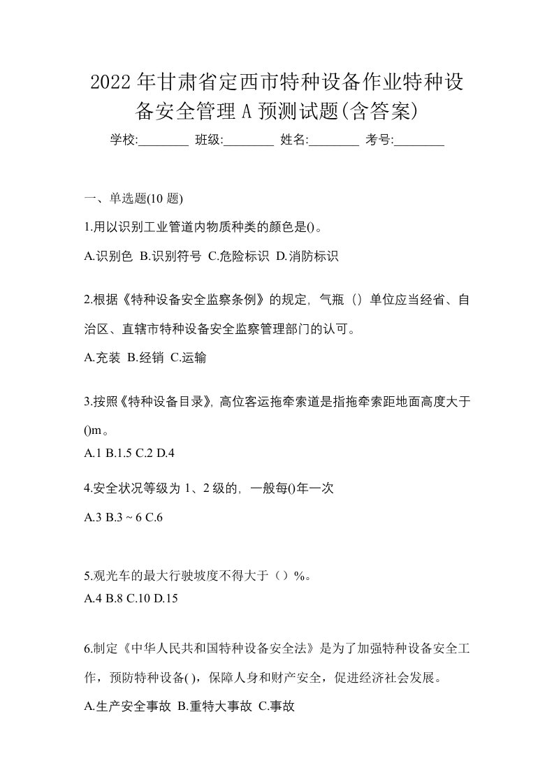 2022年甘肃省定西市特种设备作业特种设备安全管理A预测试题含答案