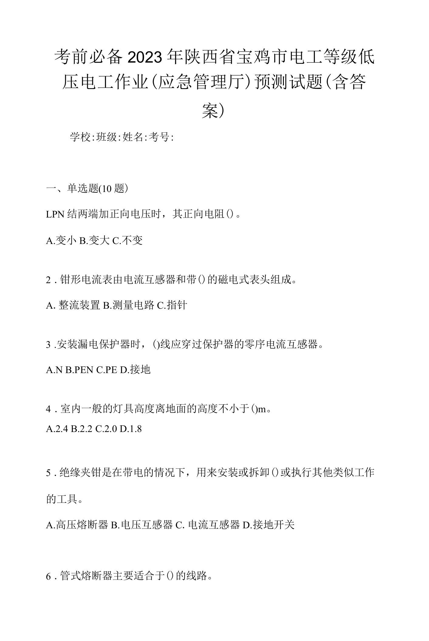 考前必备2023年陕西省宝鸡市电工等级低压电工作业(应急管理厅)预测试题(含答案)