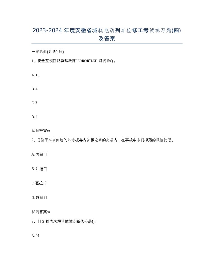 20232024年度安徽省城轨电动列车检修工考试练习题四及答案