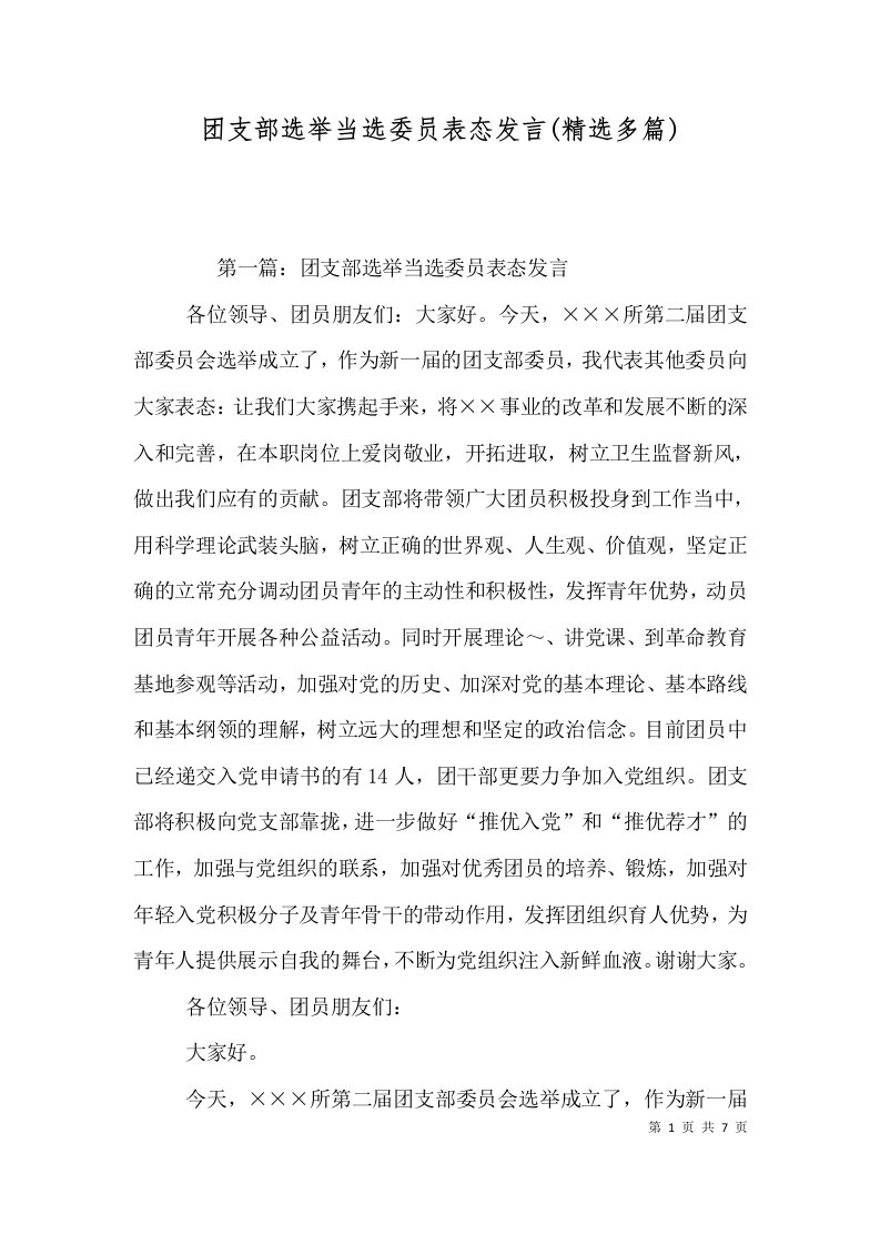 团支部选举当选委员表态发言(精选多篇)