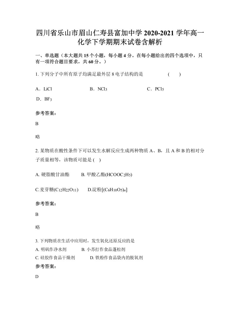 四川省乐山市眉山仁寿县富加中学2020-2021学年高一化学下学期期末试卷含解析