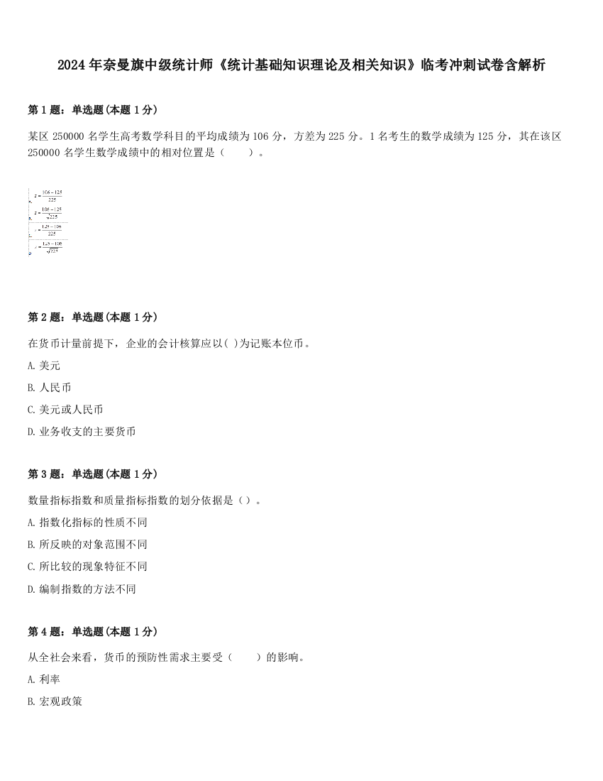 2024年奈曼旗中级统计师《统计基础知识理论及相关知识》临考冲刺试卷含解析