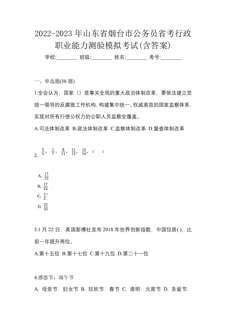 2022-2023年山东省烟台市公务员省考行政职业能力测验模拟考试含答案