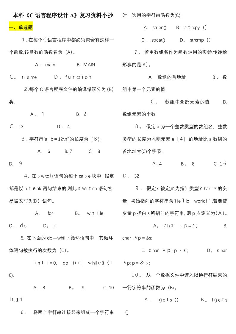 电大本科C语言程序设计A期末考试资料参考小抄【直接打印版】