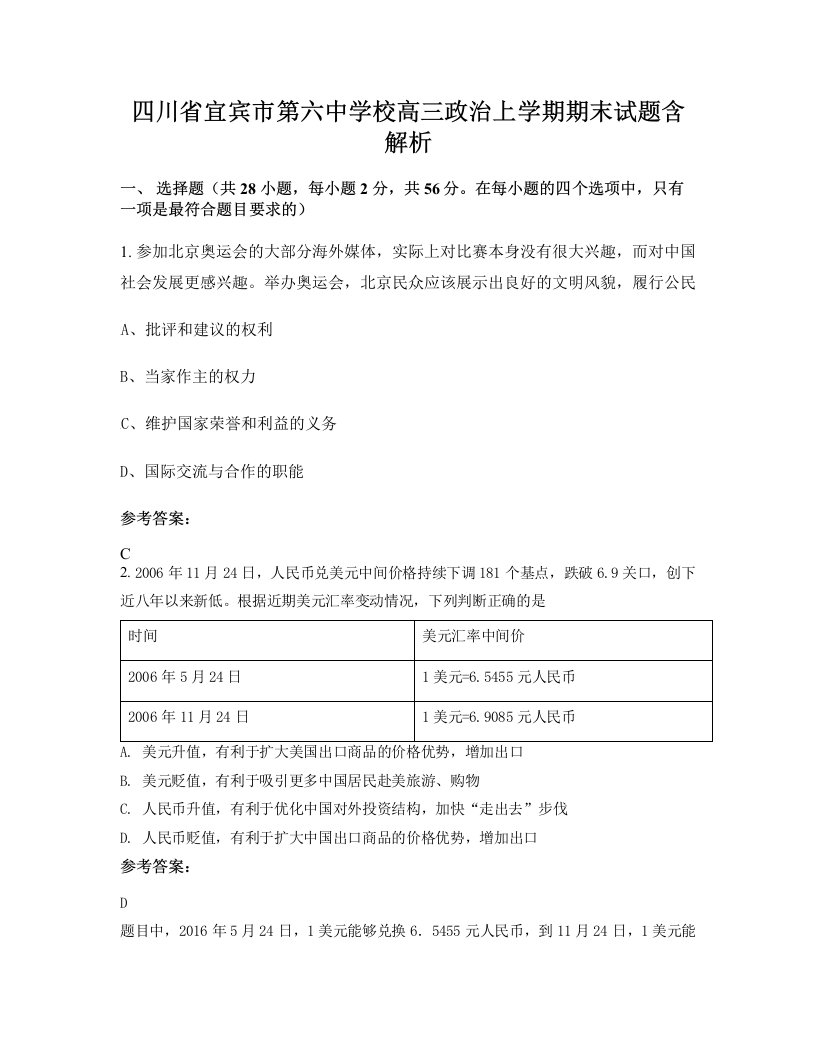 四川省宜宾市第六中学校高三政治上学期期末试题含解析