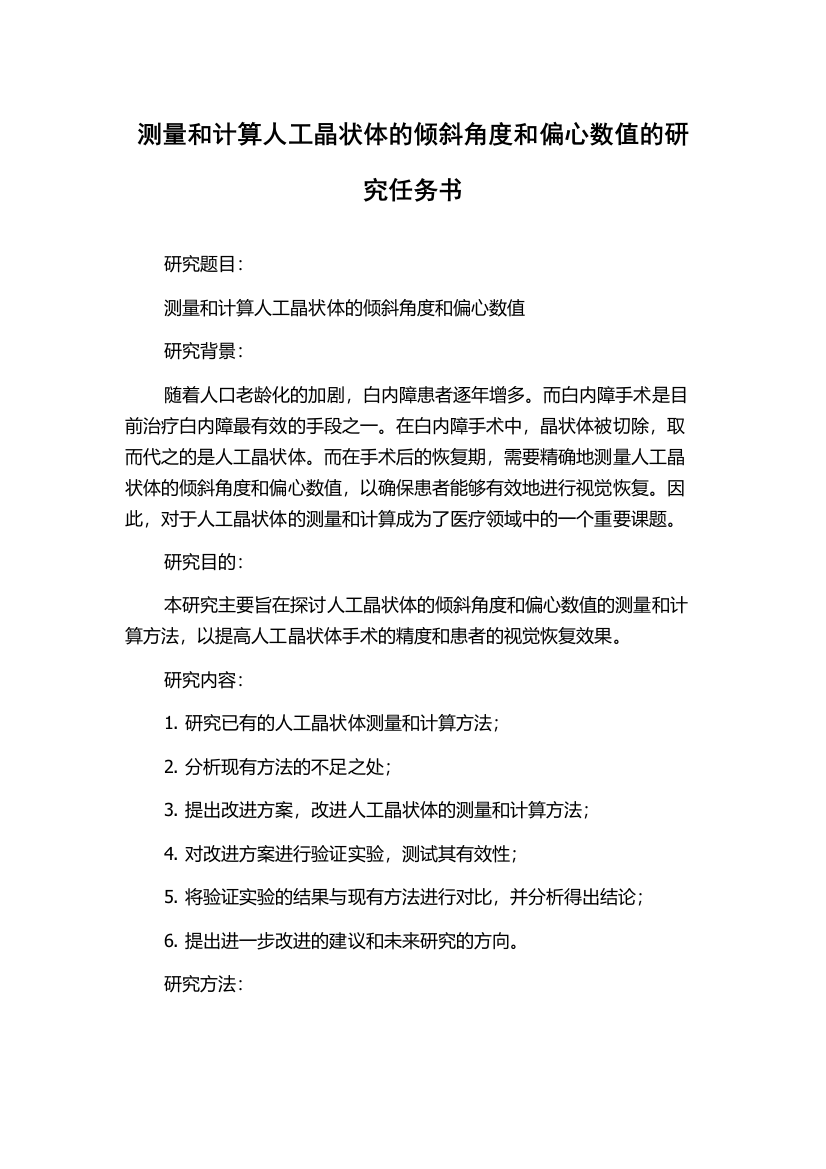 测量和计算人工晶状体的倾斜角度和偏心数值的研究任务书