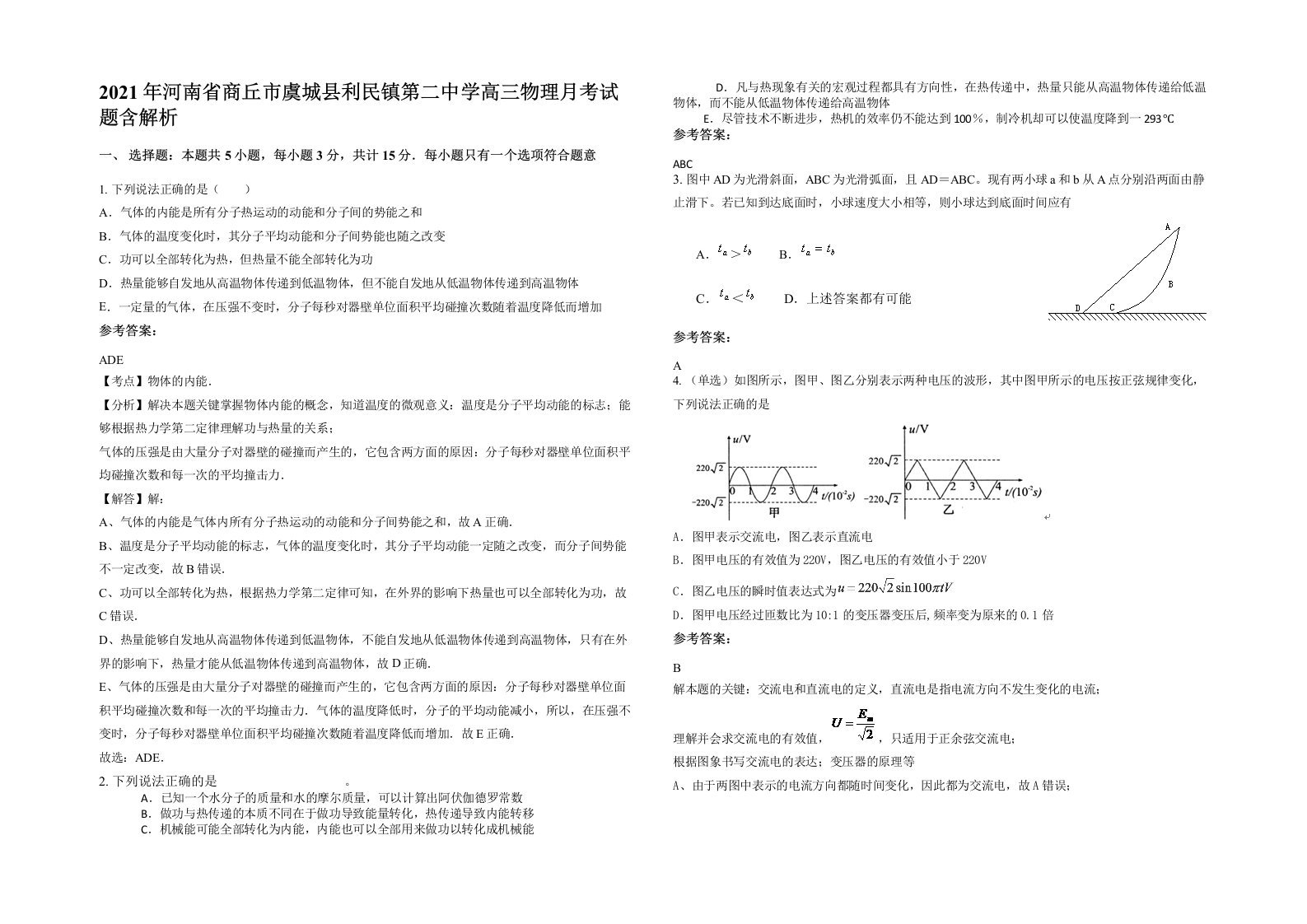 2021年河南省商丘市虞城县利民镇第二中学高三物理月考试题含解析