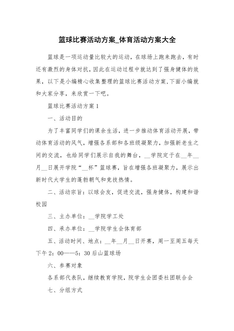 办公文秘_篮球比赛活动方案_体育活动方案大全