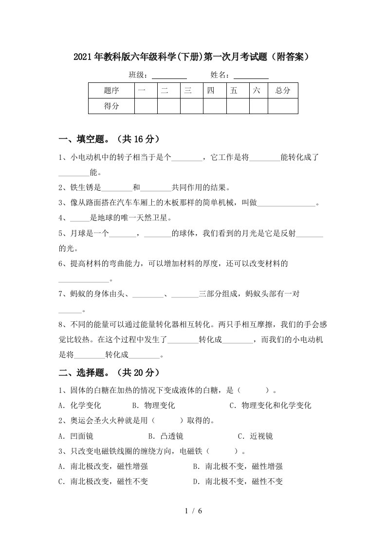 2021年教科版六年级科学下册第一次月考试题附答案