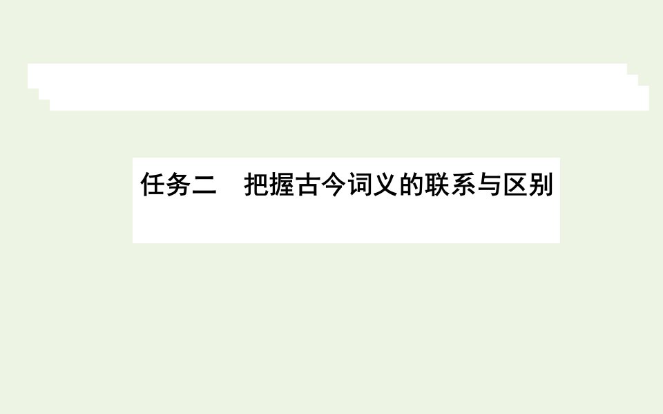 新教材高中语文第八单元8.2把握古今词义的联系与区别课件新人教版必修1