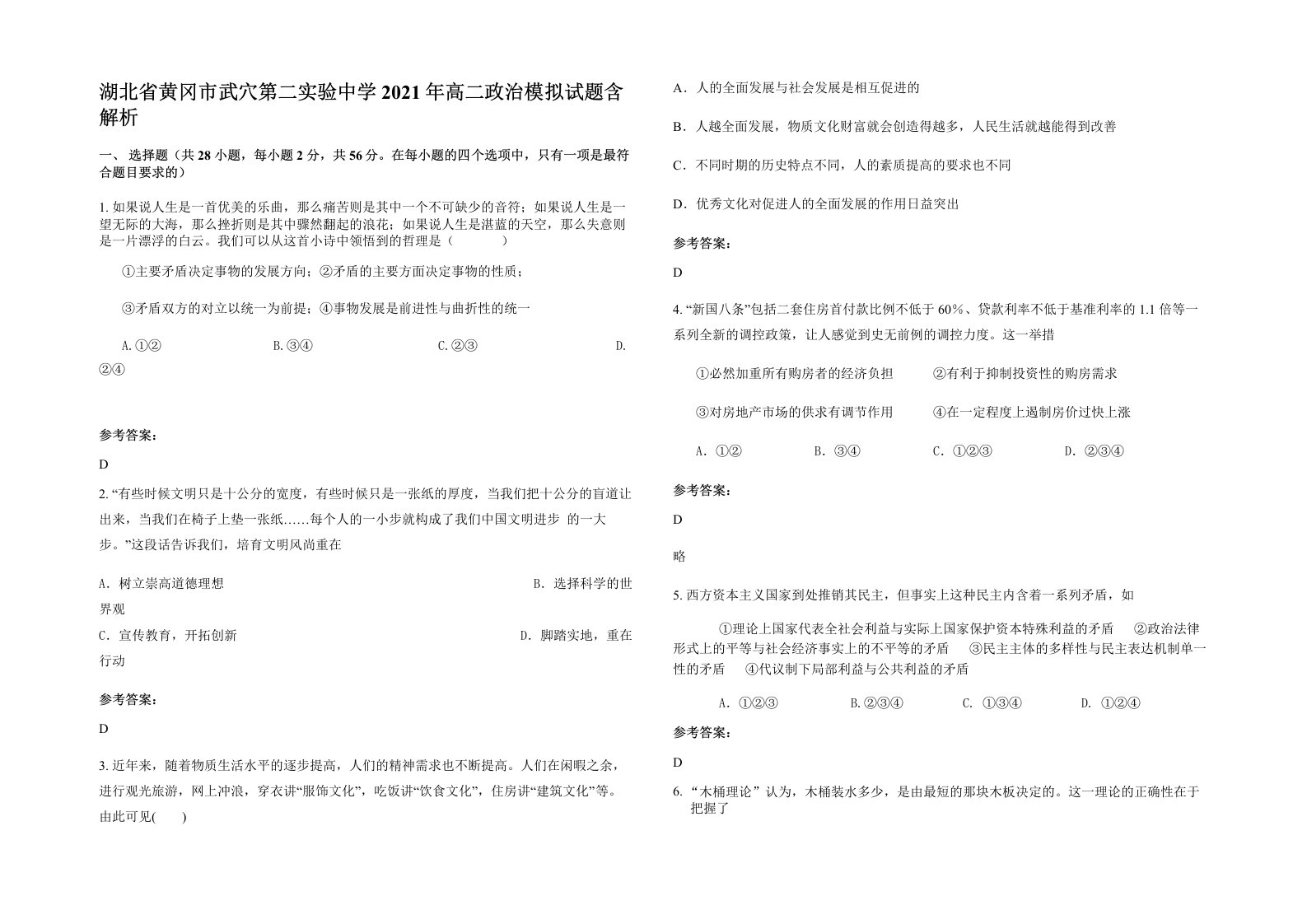 湖北省黄冈市武穴第二实验中学2021年高二政治模拟试题含解析