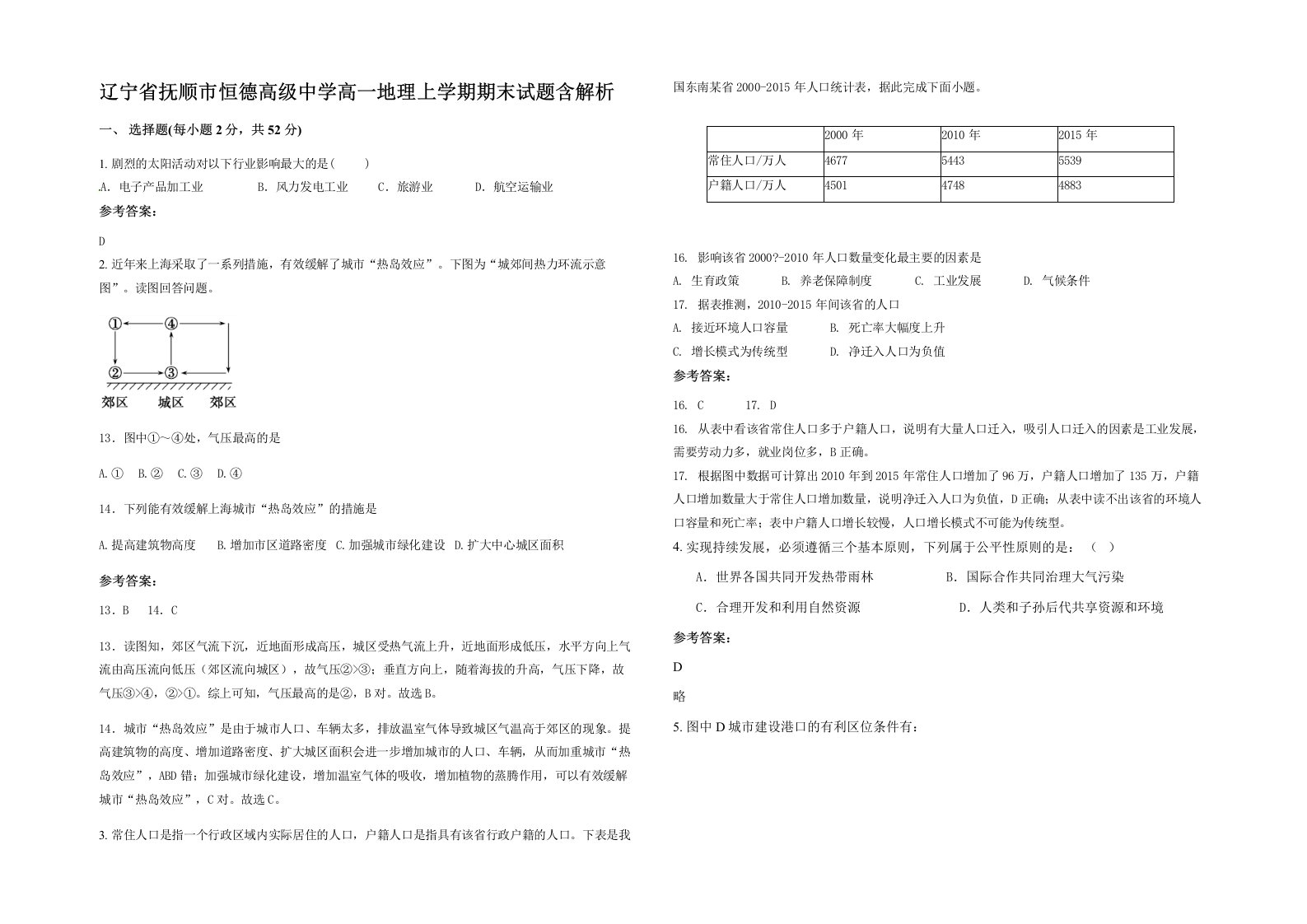 辽宁省抚顺市恒德高级中学高一地理上学期期末试题含解析