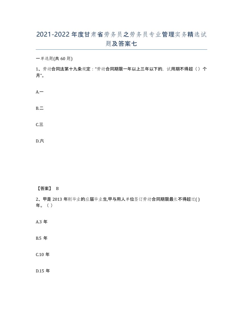 2021-2022年度甘肃省劳务员之劳务员专业管理实务试题及答案七