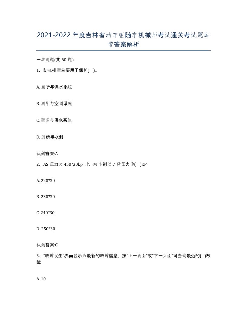 20212022年度吉林省动车组随车机械师考试通关考试题库带答案解析