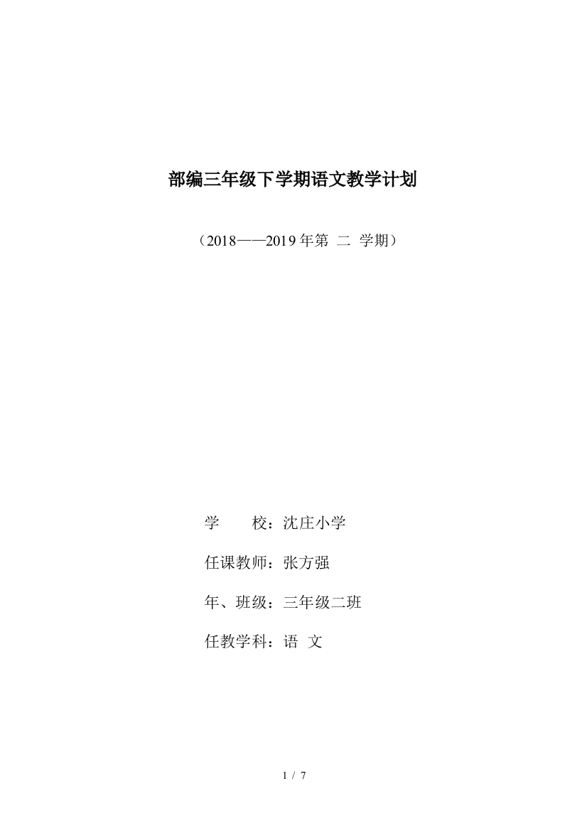 部编三年级下学期语文教学计划