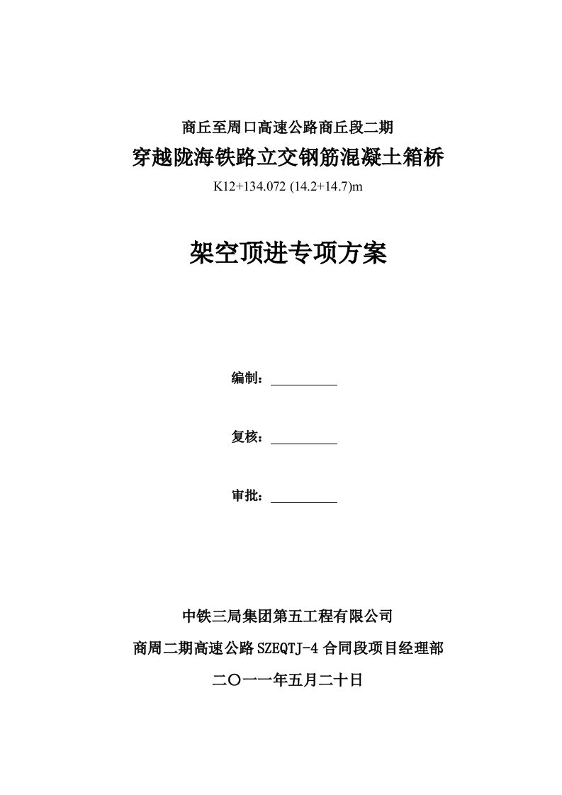 下穿陇海铁路顶进施工方案装订