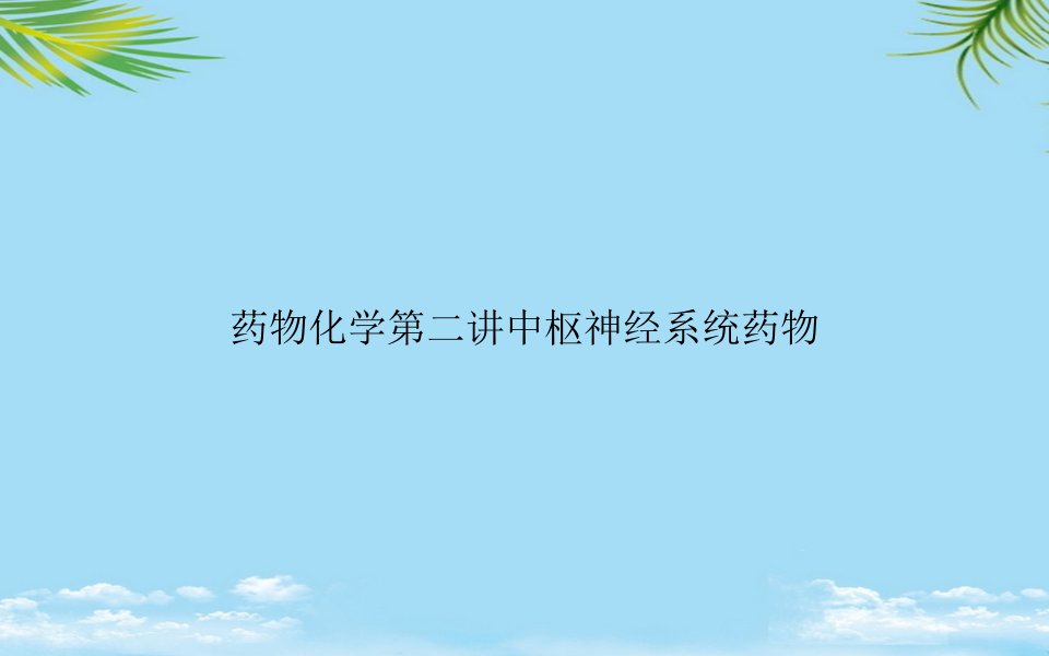 教培用药物化学第二讲中枢神经系统药物课件