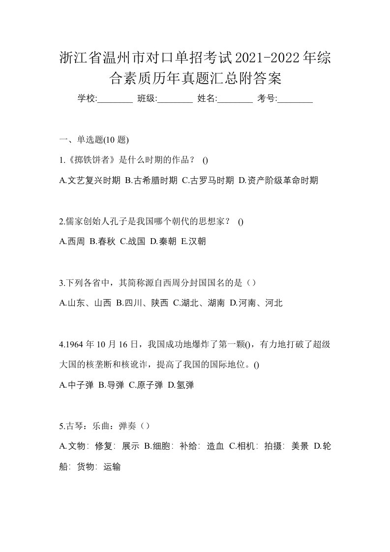 浙江省温州市对口单招考试2021-2022年综合素质历年真题汇总附答案