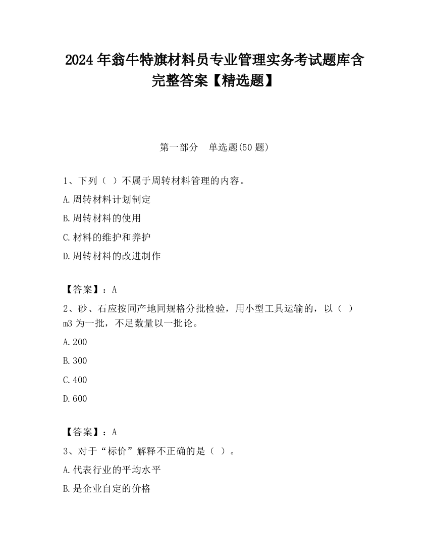 2024年翁牛特旗材料员专业管理实务考试题库含完整答案【精选题】