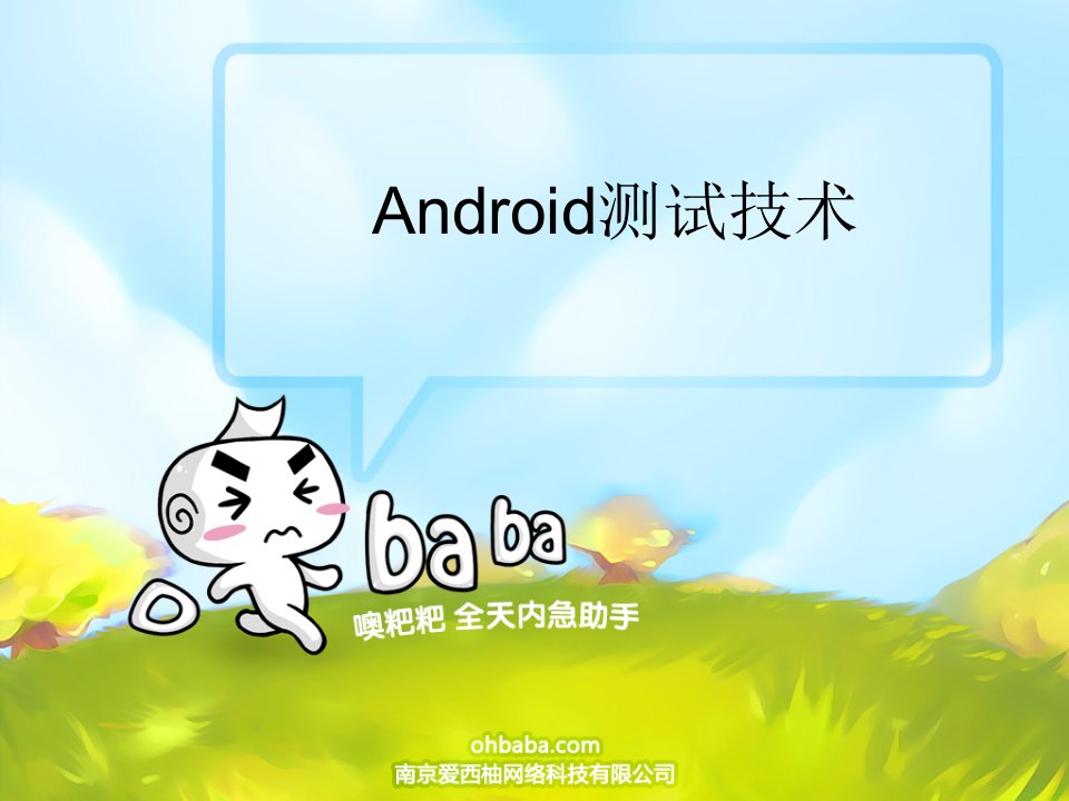 《android测试技术》PPT课件