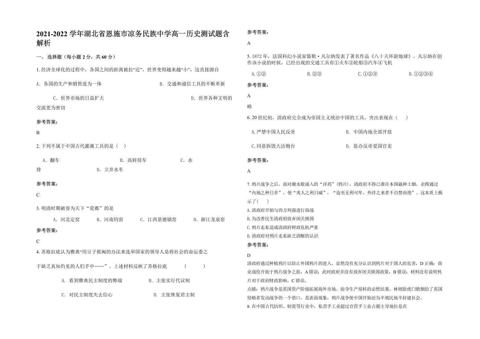 2021-2022学年湖北省恩施市凉务民族中学高一历史测试题含解析