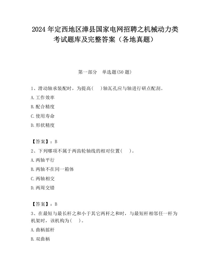 2024年定西地区漳县国家电网招聘之机械动力类考试题库及完整答案（各地真题）