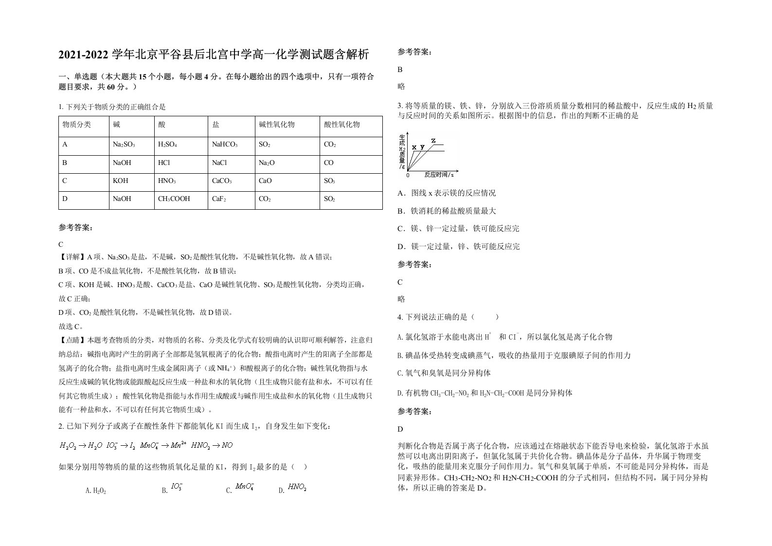 2021-2022学年北京平谷县后北宫中学高一化学测试题含解析