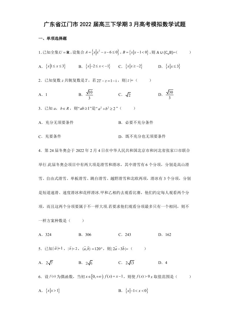 广东省江门市高三下学期月高考模拟数学试题