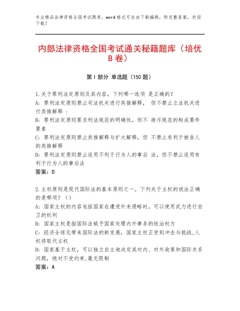 历年法律资格全国考试大全附答案（满分必刷）