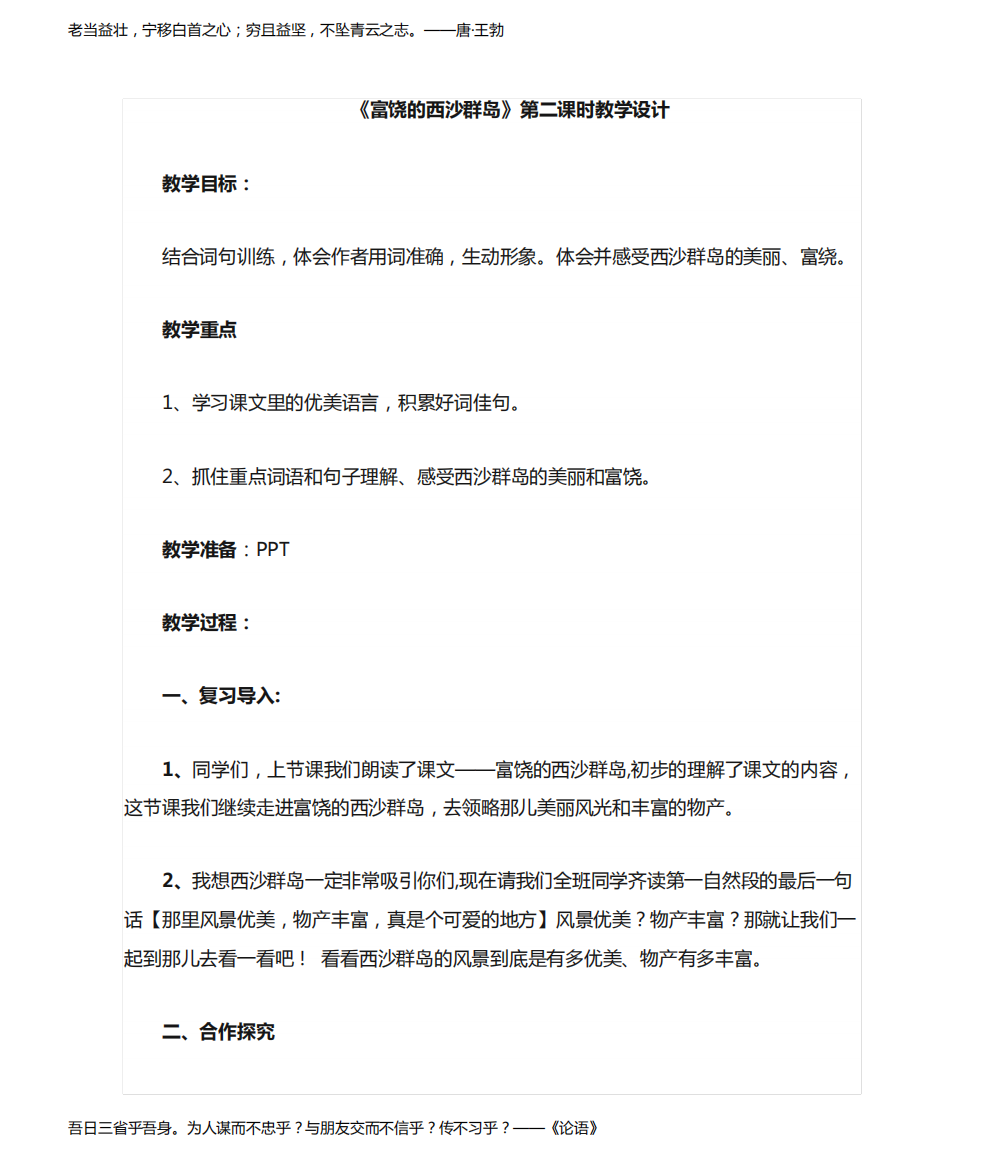 部编版三年级上册语文18富饶的西沙群岛集体备课教案教学设计