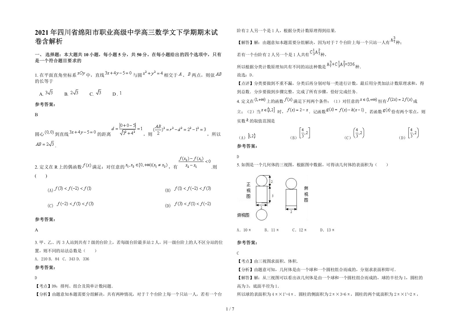 2021年四川省绵阳市职业高级中学高三数学文下学期期末试卷含解析