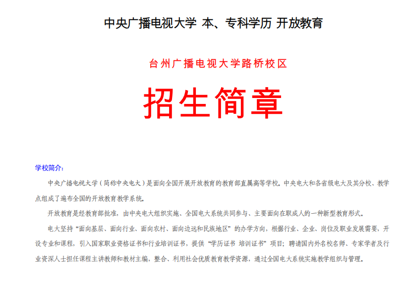 台州电大路桥校区2012年秋季开放教育本科、专科业余班招生简章