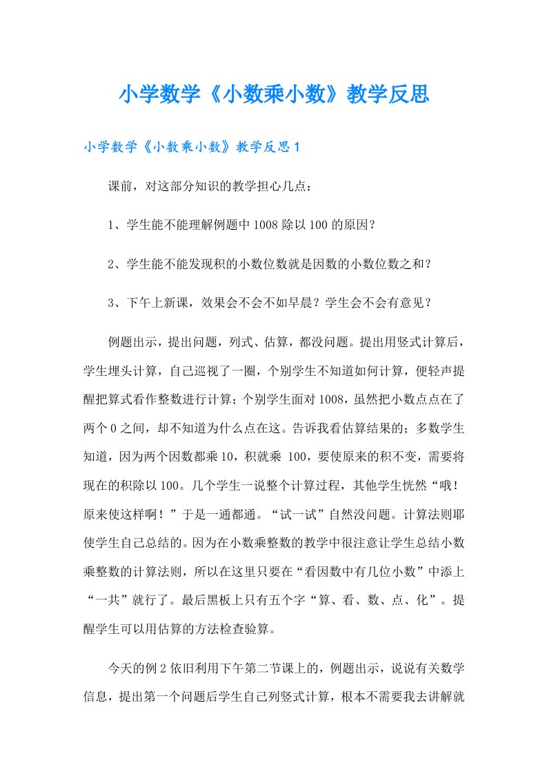 小学数学《小数乘小数》教学反思