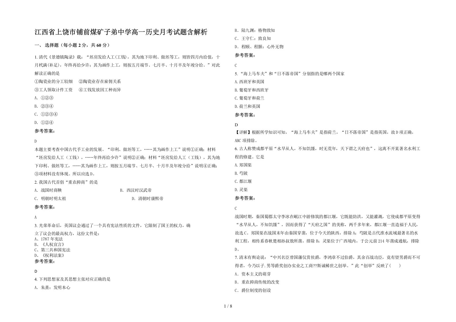 江西省上饶市铺前煤矿子弟中学高一历史月考试题含解析