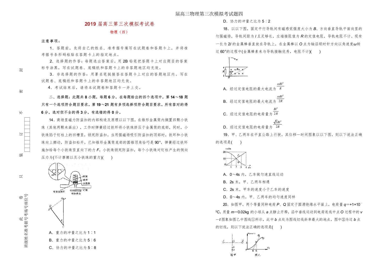 届高三物理第三次模拟考试题四