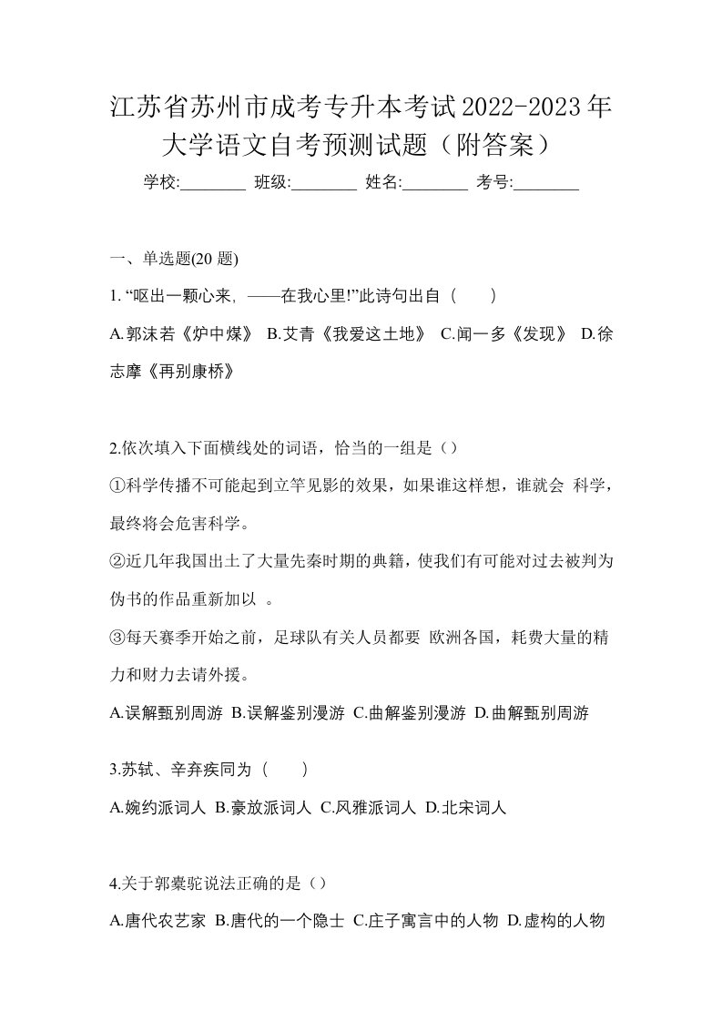 江苏省苏州市成考专升本考试2022-2023年大学语文自考预测试题附答案