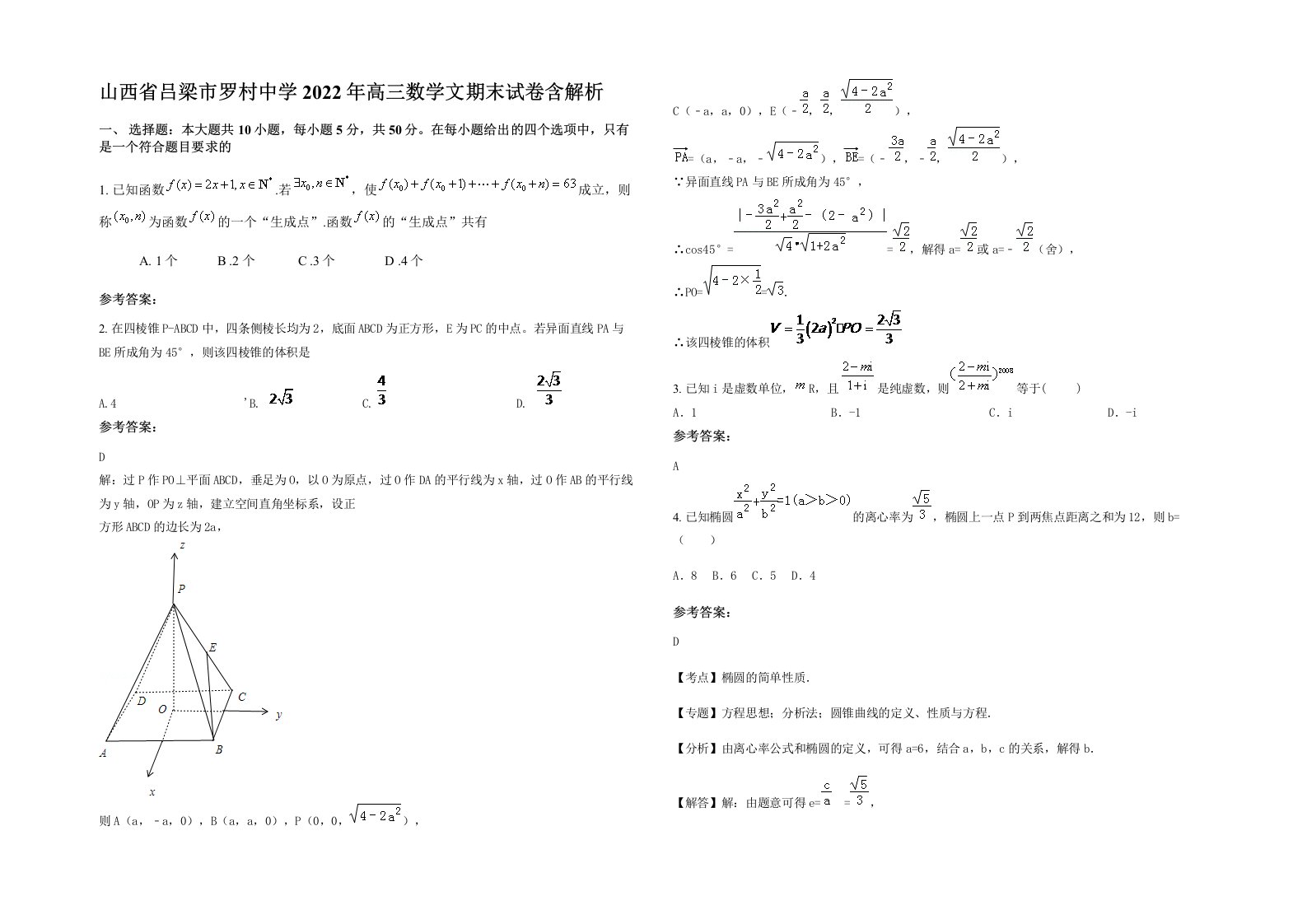 山西省吕梁市罗村中学2022年高三数学文期末试卷含解析