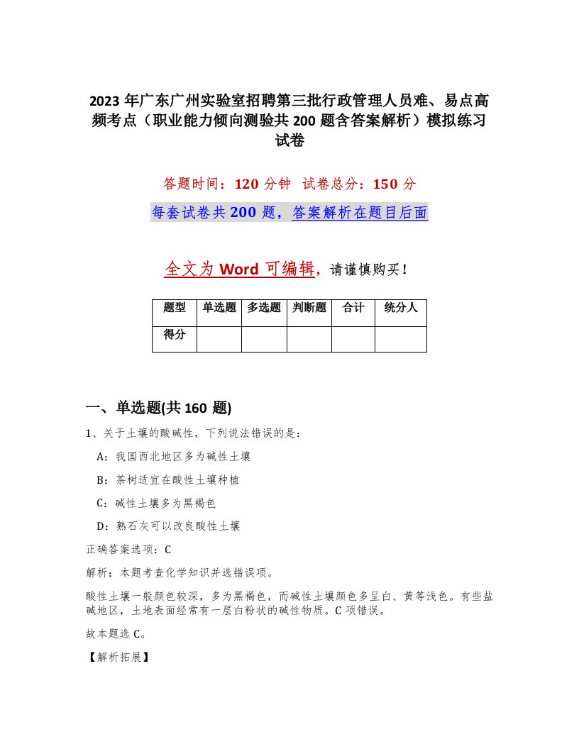 2023年广东广州实验室招聘第三批行政管理人员难易点高频考点职业能力倾向测验共200题含答案解析模拟练习试卷