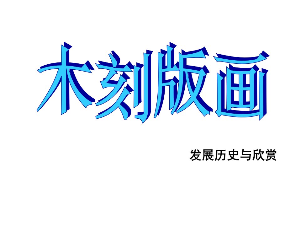 木刻版画发展历史与作品欣赏公开课获奖课件百校联赛一等奖课件