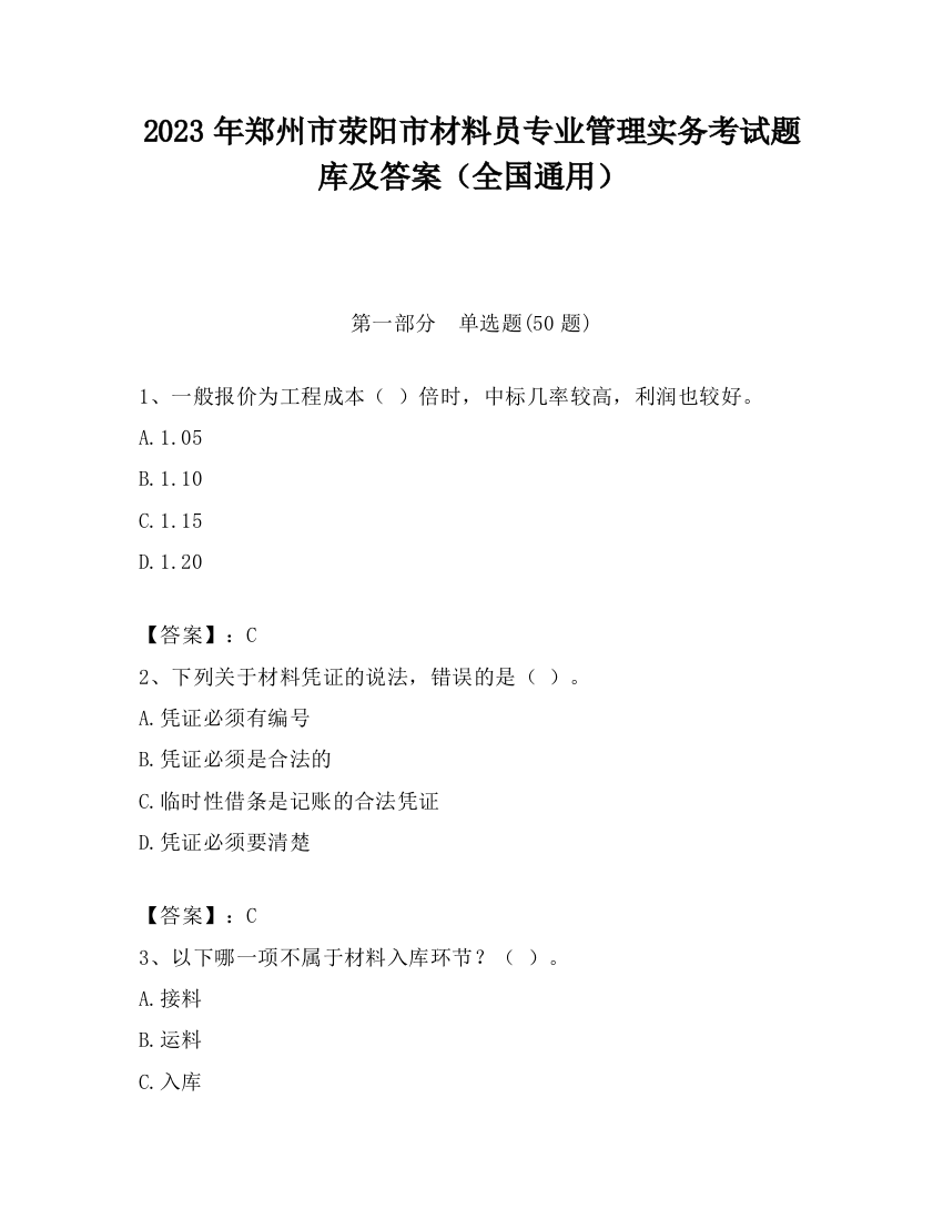 2023年郑州市荥阳市材料员专业管理实务考试题库及答案（全国通用）